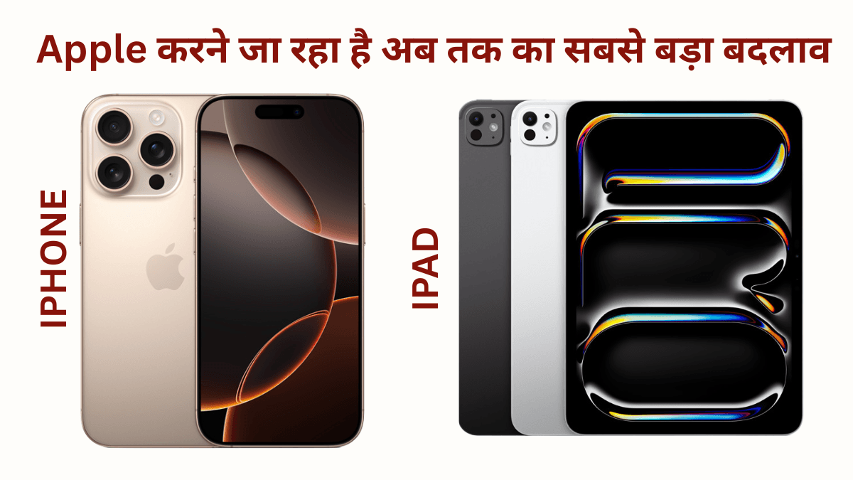 Apple कर रहा है अब तक का सबसे बड़ा बदलाव! बदल जाएंगे iPhone, iPad और Mac के पूरे सिस्टम के नाम