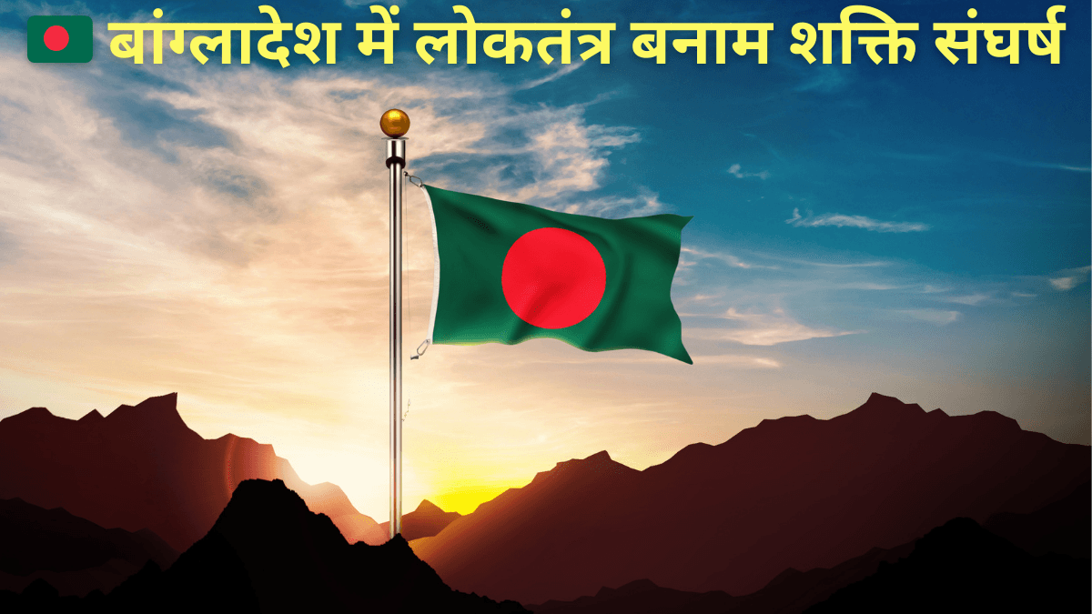 बिना चुनाव सत्ता में रहना चाहते हैं मोहम्मद यूनुस? बांग्लादेश सेना की चेतावनी के बाद कट्टरपंथी समर्थकों की 'शाहबाग रणनीति' सामने आई!