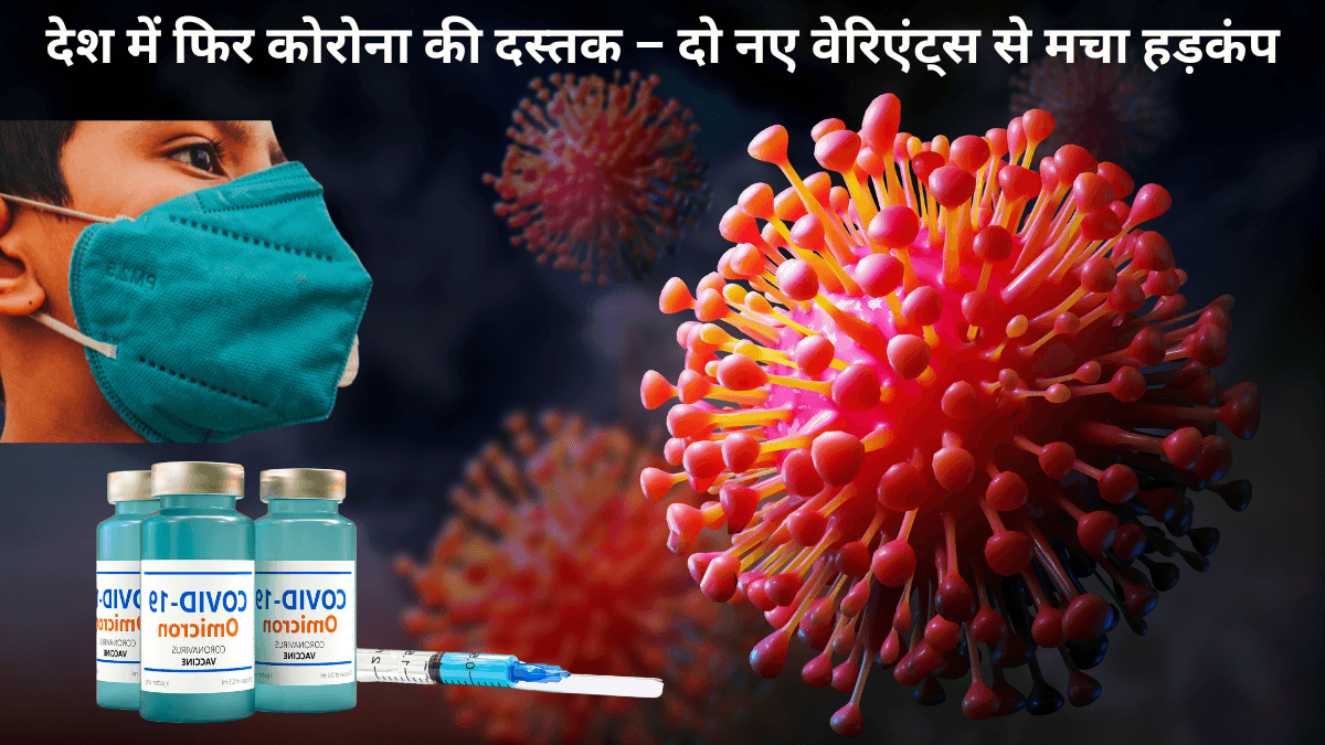 Corona के नए वैरिएंट्स का मौजूदा वैक्सीन पर वार! क्या अब भी बचा सकती है Vaccine? एक्सपर्ट की चेतावनी"