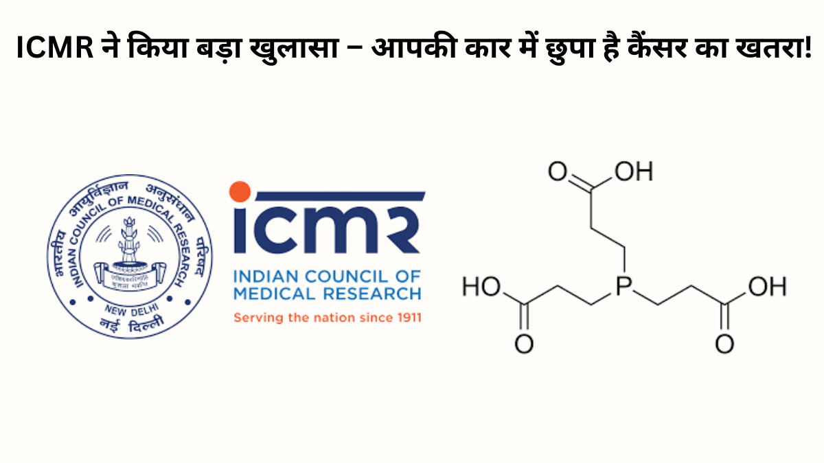 आपकी कार में छुपा है ‘कैंसर’? ICMR की रिपोर्ट में खुलासा – सीट में इस्तेमाल होने वाला यह केमिकल है खतरे की घंटी!