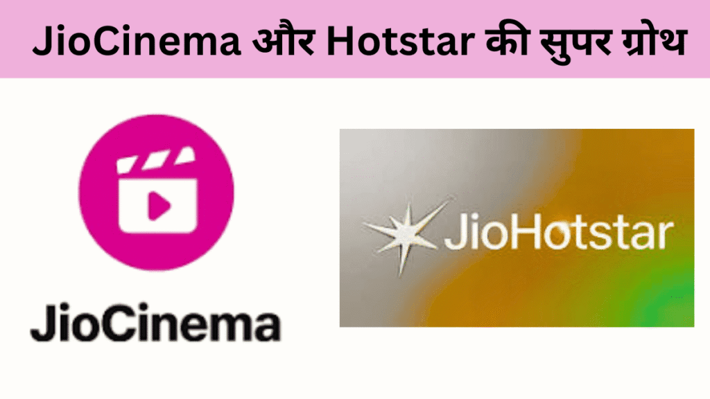 "5 करोड़ से 28 करोड़ तक! JioCinema-Hotstar की ग्रोथ का ये 1 बदलाव बना गेमचेंजर