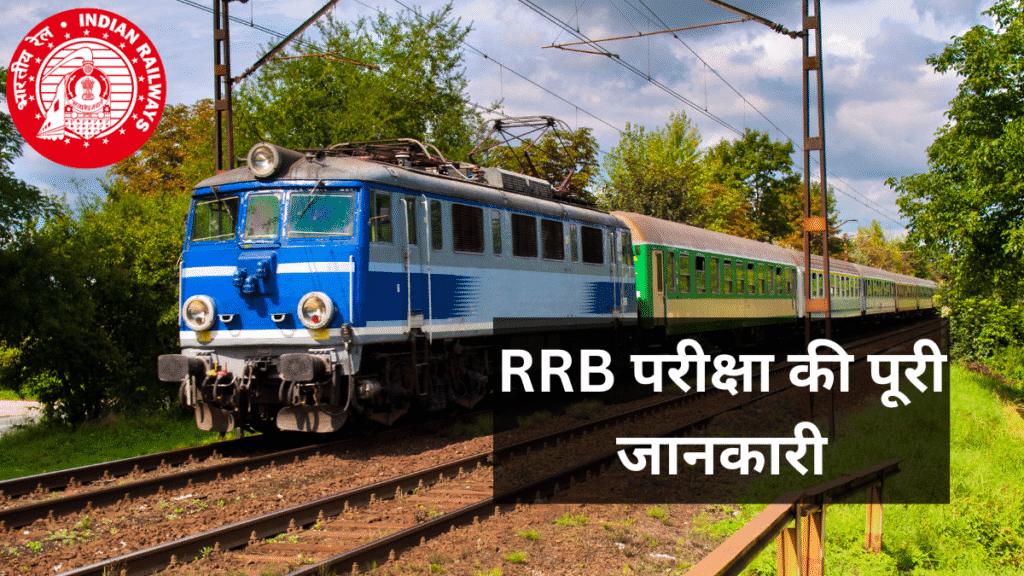 "RRB Admit Card 2025 जारी! यहां से करें सीधा डाउनलोड, जानें पूरा प्रोसेस और जरूरी दस्तावेज"