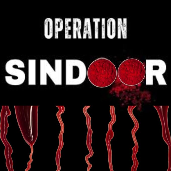 ऑपरेशन सिंदूर: भारत की वायुसेना ने पाकिस्तान और POK में ध्वस्त किए आतंकी ठिकाने, जनता और नेताओं ने दी तीखी प्रतिक्रियाएं