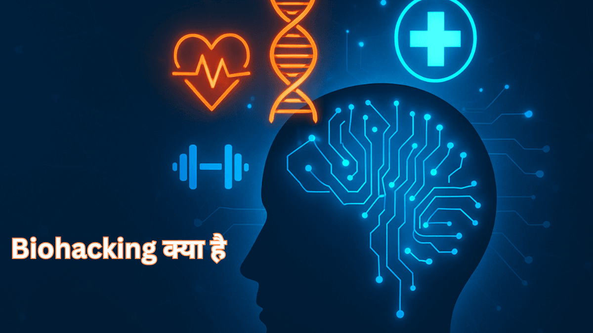 Biohacking क्या है