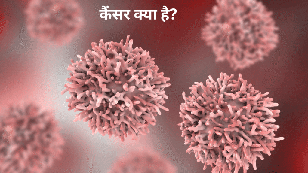 कैंसर का सच