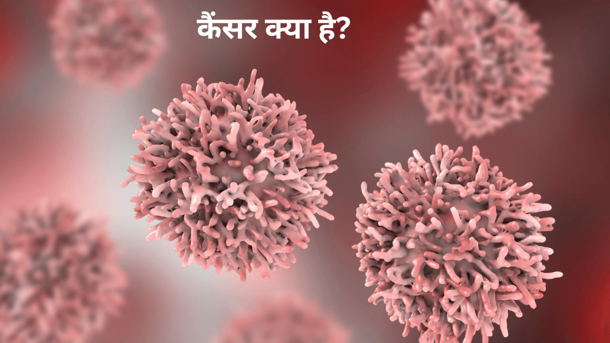 कैंसर का सच