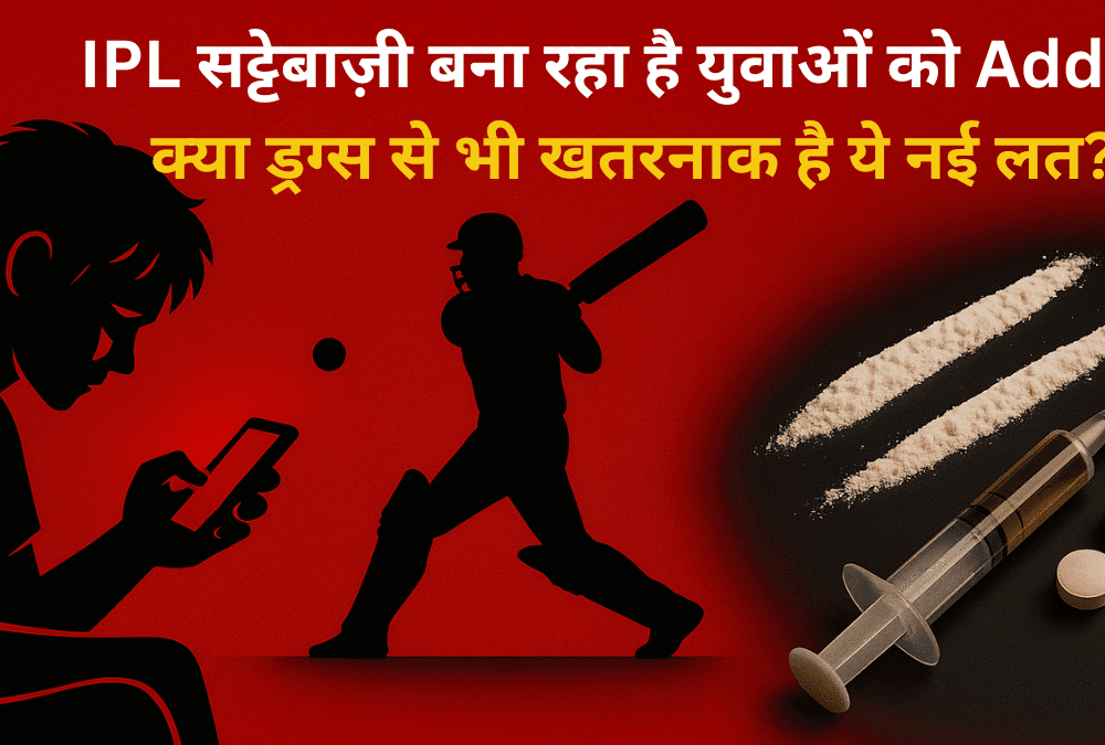 🧠 IPL सट्टेबाज़ी बना रहा है युवाओं को Addict: क्या ड्रग्स से भी खतरनाक है ये नई लत?