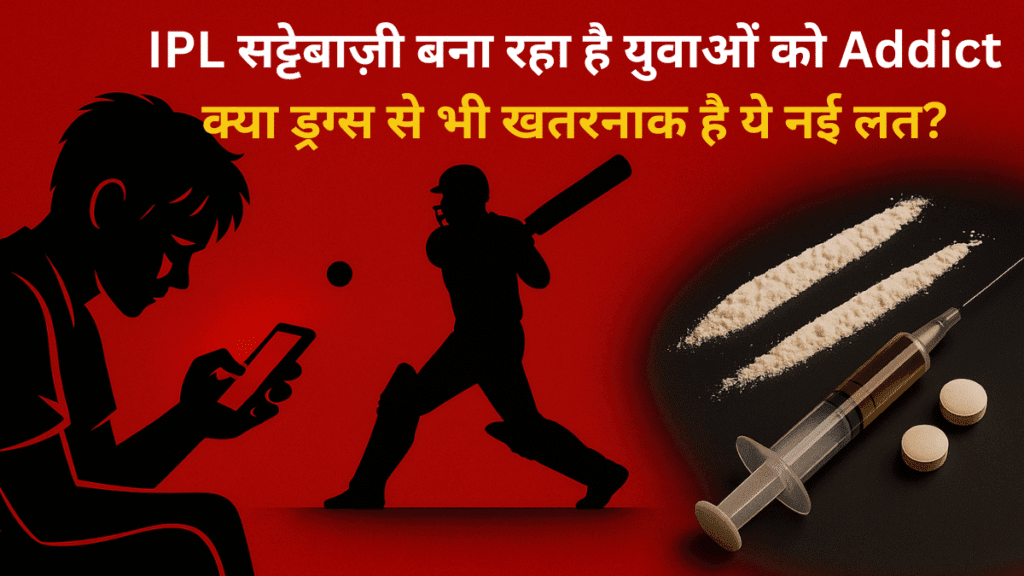 🧠 IPL सट्टेबाज़ी बना रहा है युवाओं को Addict: क्या ड्रग्स से भी खतरनाक है ये नई लत?