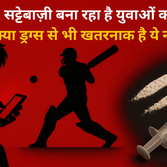 🧠 IPL सट्टेबाज़ी बना रहा है युवाओं को Addict: क्या ड्रग्स से भी खतरनाक है ये नई लत?