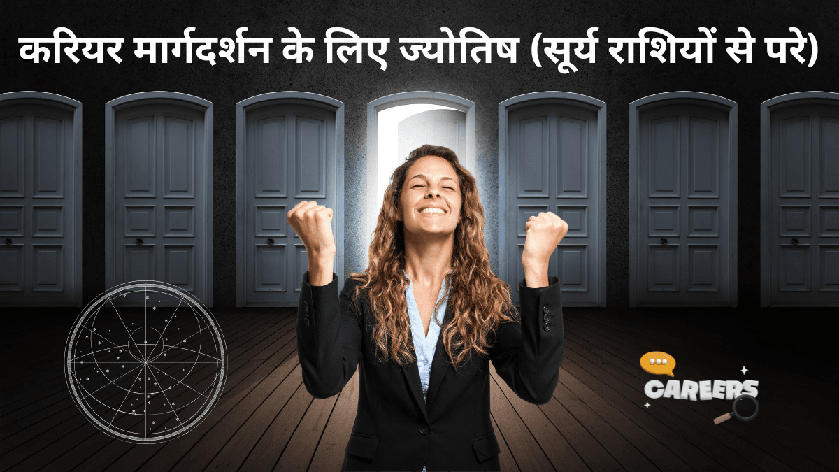 करियर मार्गदर्शन के लिए ज्योतिष
