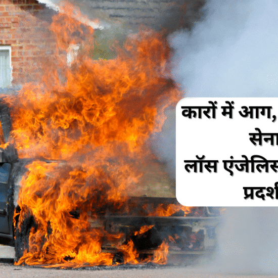 🔥 कारों में आग, सड़कों पर सेना: लॉस एंजेलिस में उग्र हुए प्रदर्शन