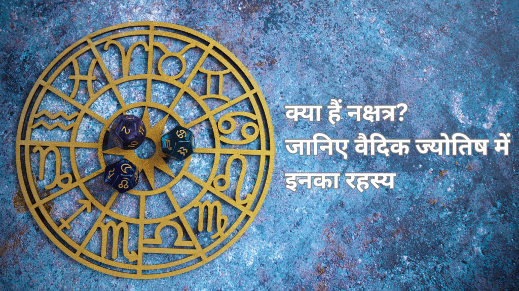 🌌 क्या हैं नक्षत्र? जानिए वैदिक ज्योतिष में रहस्य