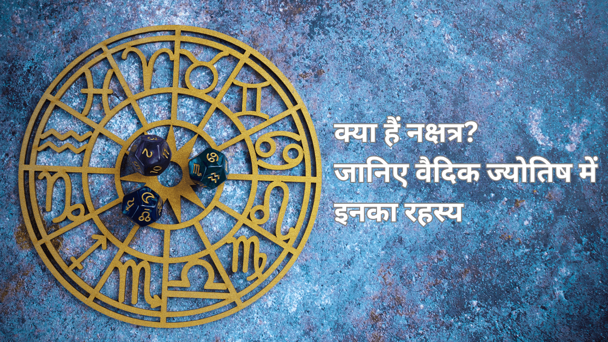 🌌 क्या हैं नक्षत्र? जानिए वैदिक ज्योतिष में रहस्य