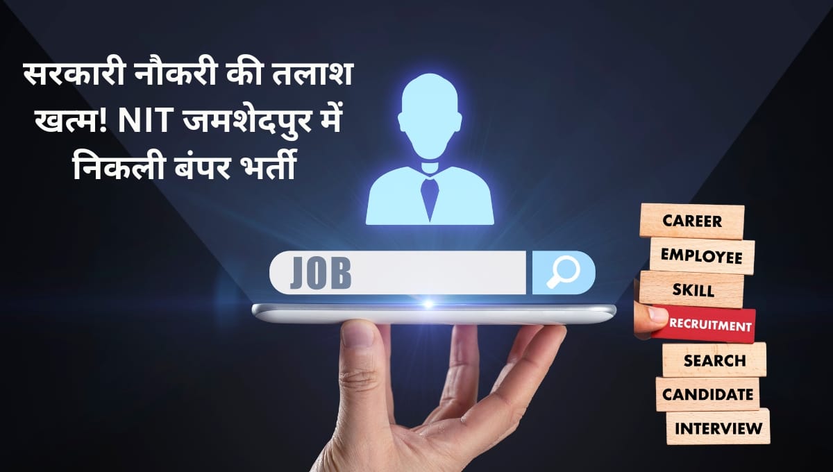 NIT जमशेदपुर में सरकारी नौकरी का सुनहरा मौका! नॉन-टीचिंग पदों पर भर्ती, 11 जुलाई से पहले करें आवेदन