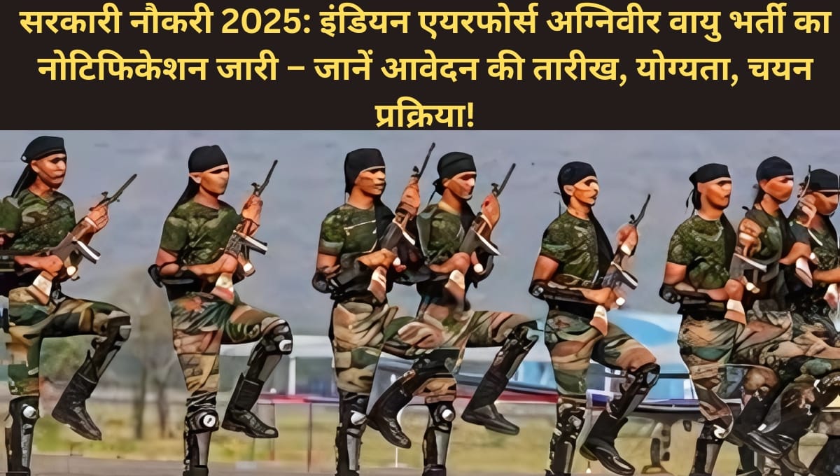 "इंडियन एयरफोर्स में निकली बंपर भर्ती! अग्निवीर वायु बनें देश के रक्षक – 11 जुलाई से शुरू होंगे आवेदन!"