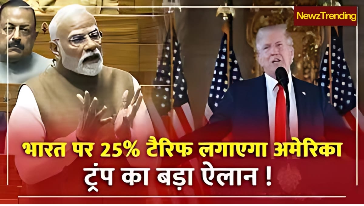 1 अगस्त से लागू ट्रंप टैरिफ: भारत के लिए बड़ा झटका?