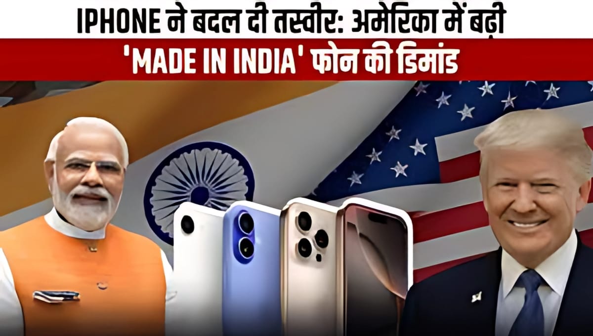 📱 iPhone से बदली तस्वीर, अमेरिका में बढ़ी Made in India फोन की डिमांड