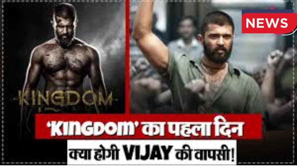 "Vijay Deverakonda की 'Kingdom' ने मचाया बॉक्स ऑफिस पर धमाल – जानें पहले हफ्ते की कमाई"