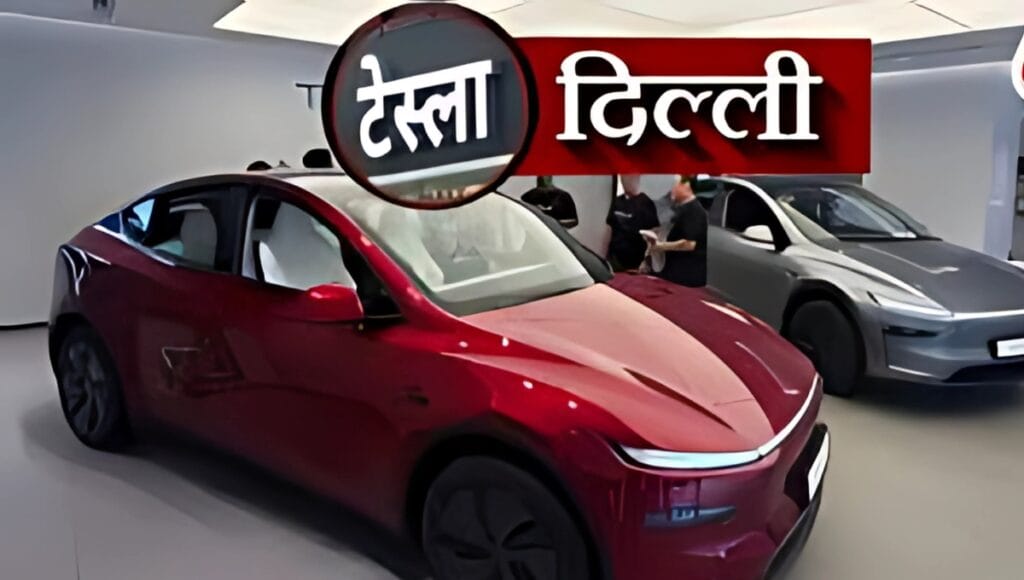 🚗 Tesla दिल्ली शोरूम: चमचमाती Model Y के साथ भारत में इलेक्ट्रिक रेवोल्यूशन की एंट्री