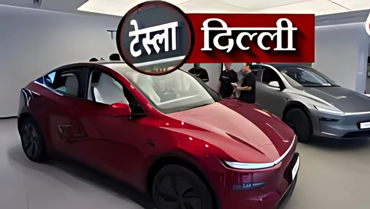 🚗 Tesla दिल्ली शोरूम: चमचमाती Model Y के साथ भारत में इलेक्ट्रिक रेवोल्यूशन की एंट्री
