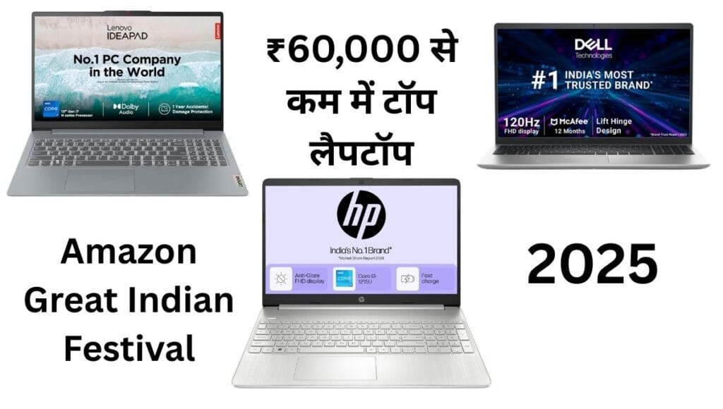 Amazon Sale 2025: ₹60,000 से कम में टॉप 5 बेस्ट लैपटॉप