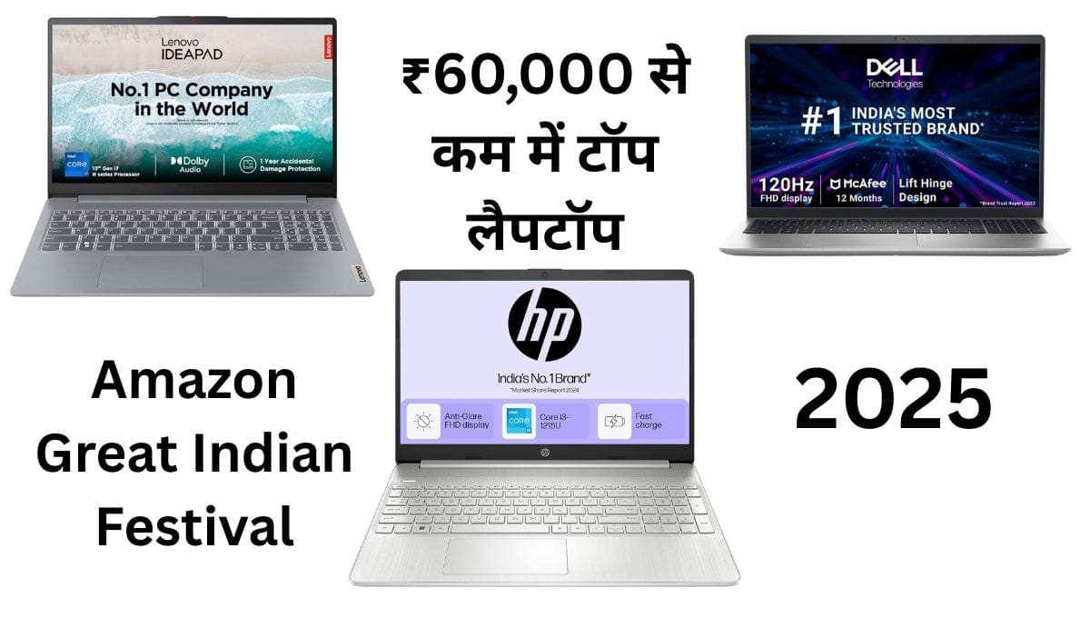 Amazon Sale 2025: ₹60,000 से कम में टॉप 5 बेस्ट लैपटॉप