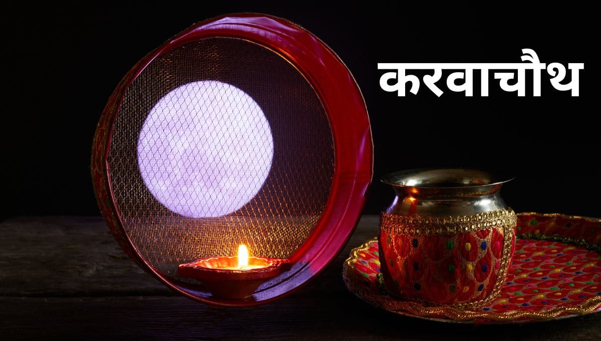 Karwa Chauth 2025: व्रत की तिथि, नियम और क्या न करें