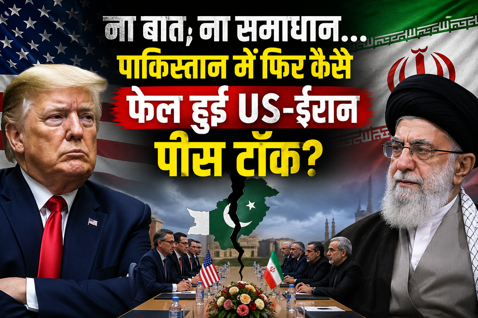 US-ईरान पीस टॉक
