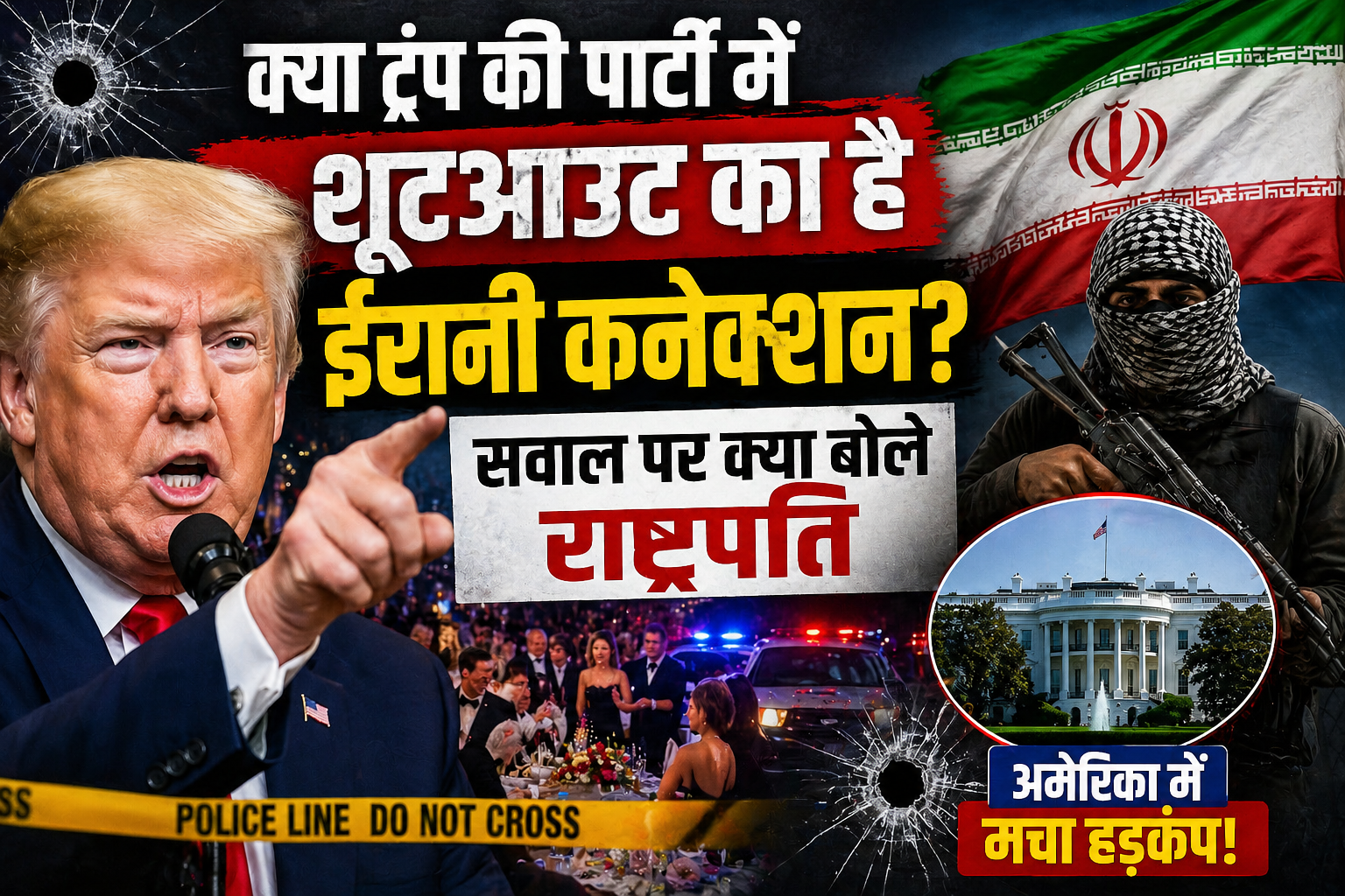 ट्रंप की पार्टी में शूटआउट ईरानी कनेक्शन?