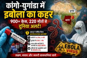 इबोला वायरस प्रकोप 2026