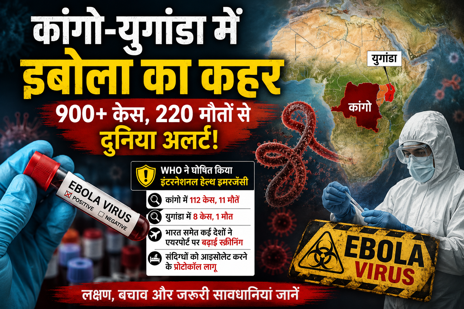 इबोला वायरस प्रकोप 2026